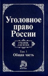 Уголовное право России. В 2-х томах. Под редакцией - Игнатова А.Н., Красикова Ю.А.  - Скачать презентации бесплатно | Читать или скачать учебники для школы онлайн бесплатно ☑ Школьные учебники school-textbook.com