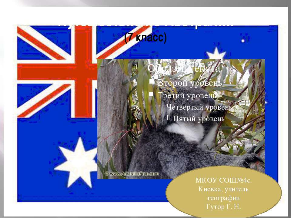 Путешествие по Австралии 7 класс  - Скачать презентации бесплатно | Читать или скачать учебники для школы онлайн бесплатно ☑ Школьные учебники school-textbook.com