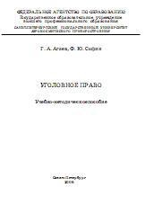 Уголовное право - Агаев Г.А., Сафин Ф.Ю.  - Скачать презентации бесплатно | Читать или скачать учебники для школы онлайн бесплатно ☑ Школьные учебники school-textbook.com