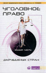 Уголовное право зарубежных государств. Общая часть. Под редакцией - Козочкина И.Д.  - Скачать презентации бесплатно | Читать или скачать учебники для школы онлайн бесплатно ☑ Школьные учебники school-textbook.com