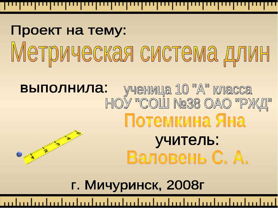 Метрическая система длин - Скачать презентации бесплатно | Читать или скачать учебники для школы онлайн бесплатно ☑ Школьные учебники school-textbook.com