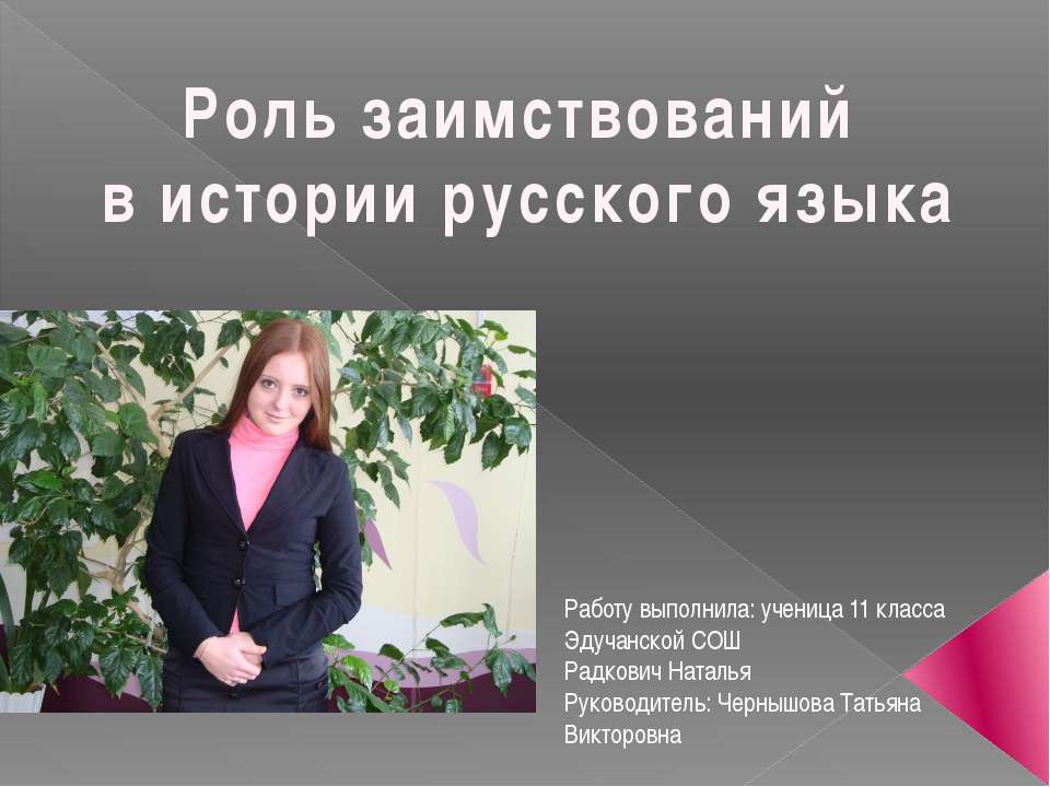Роль заимствований в истории русского языка - Скачать презентации бесплатно | Читать или скачать учебники для школы онлайн бесплатно ☑ Школьные учебники school-textbook.com