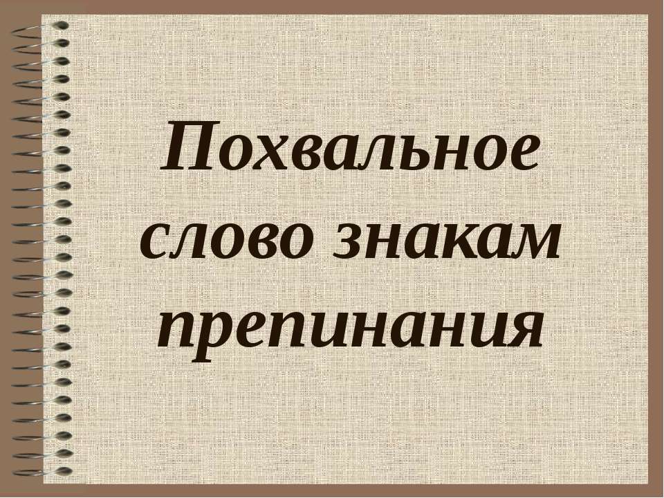 Похвальное слово знакам препинания - Скачать презентации бесплатно | Читать или скачать учебники для школы онлайн бесплатно ☑ Школьные учебники school-textbook.com