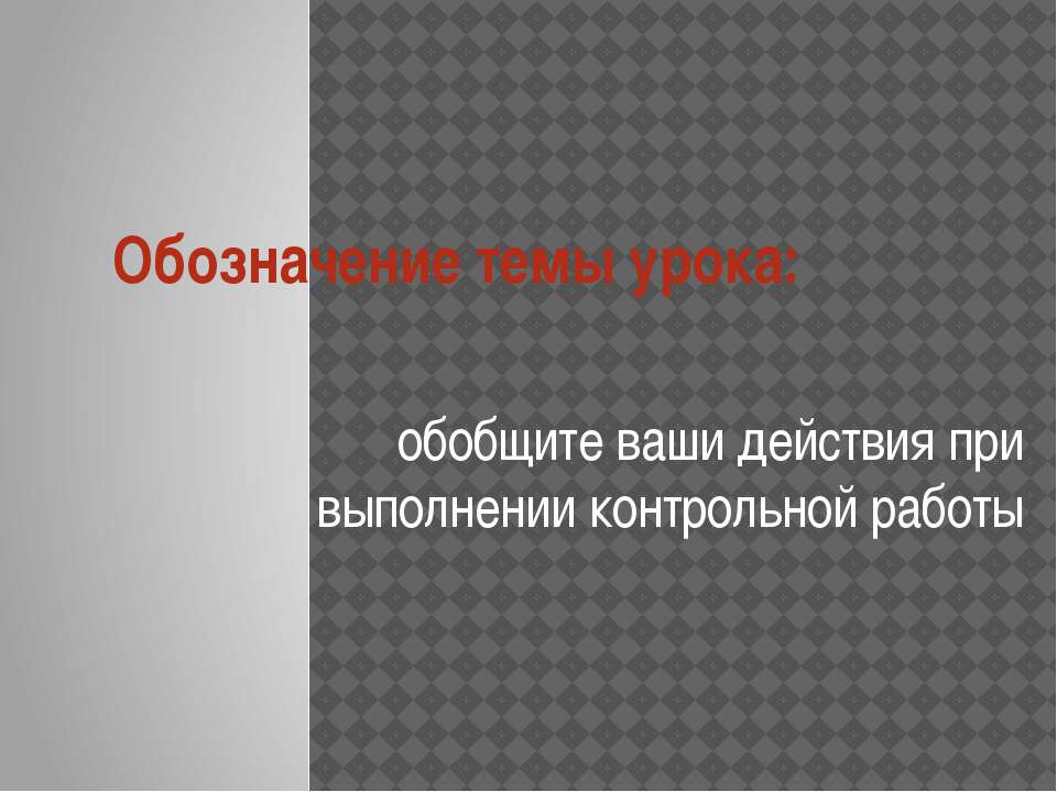 Обобщите ваши действия при выполнении контрольной работы  - Скачать презентации бесплатно | Читать или скачать учебники для школы онлайн бесплатно ☑ Школьные учебники school-textbook.com