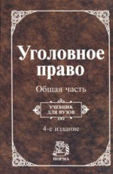 Уголовное право. Общая часть. Отв. редактор - Козаченко И.Я. - Скачать презентации бесплатно | Читать или скачать учебники для школы онлайн бесплатно ☑ Школьные учебники school-textbook.com