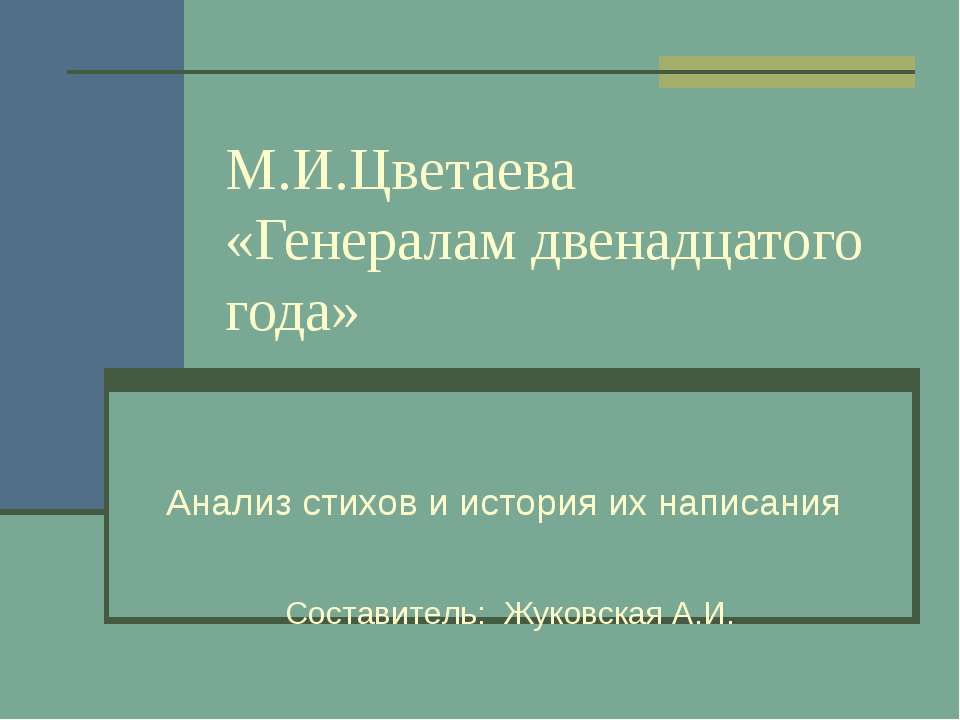 М.И.Цветаева «Генералам двенадцатого года»  - Скачать презентации бесплатно | Читать или скачать учебники для школы онлайн бесплатно ☑ Школьные учебники school-textbook.com