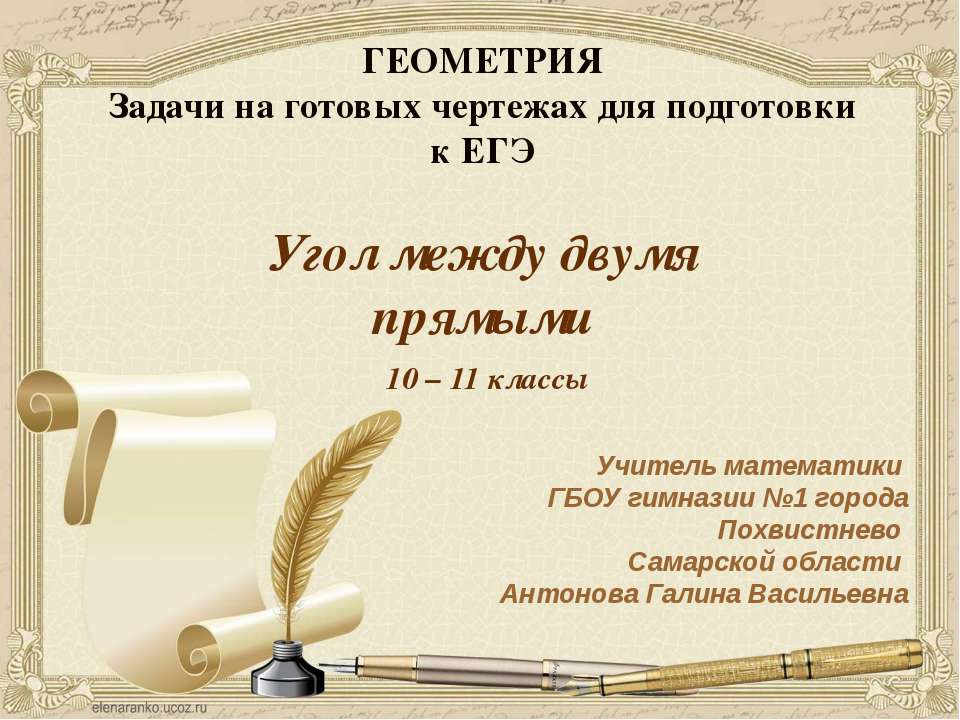 Угол между двумя прямыми - Скачать презентации бесплатно | Читать или скачать учебники для школы онлайн бесплатно ☑ Школьные учебники school-textbook.com