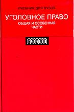 Уголовное право. Общая и Особенная части. Под редакцией - Кадникова Н.Г.  - Скачать презентации бесплатно | Читать или скачать учебники для школы онлайн бесплатно ☑ Школьные учебники school-textbook.com