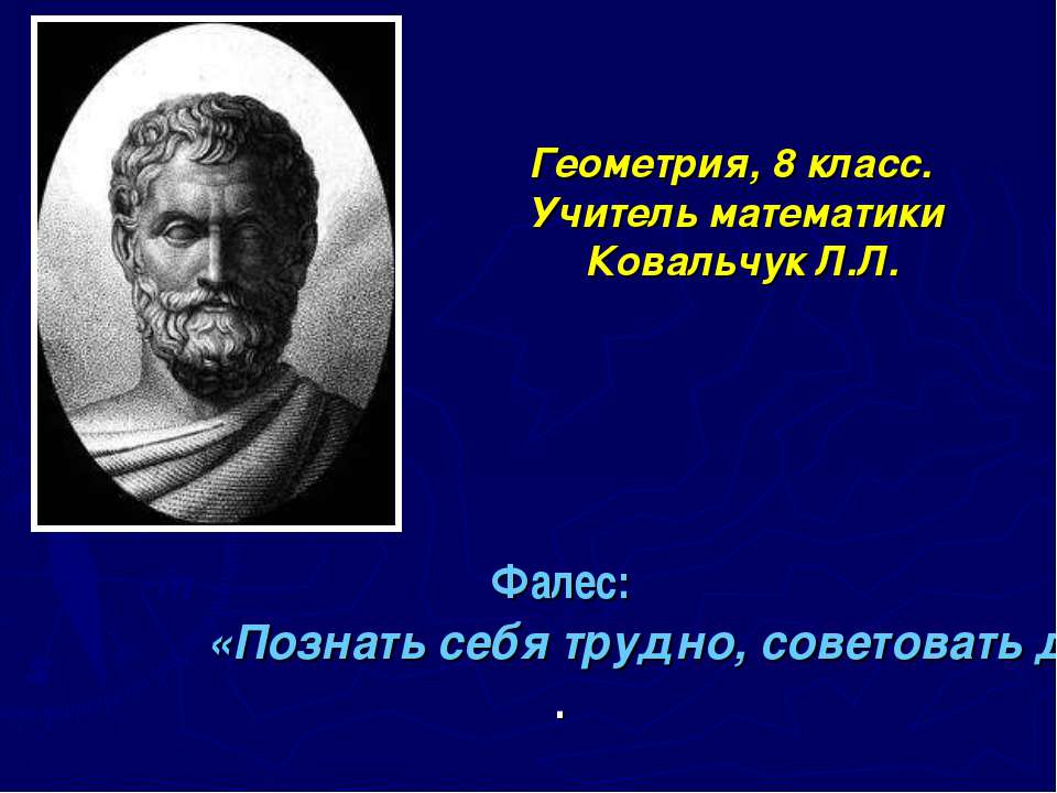 Фалес - Скачать презентации бесплатно | Читать или скачать учебники для школы онлайн бесплатно ☑ Школьные учебники school-textbook.com