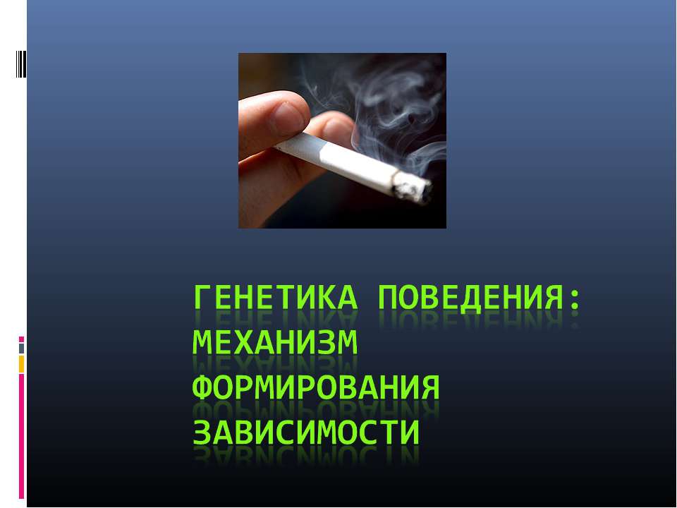 Генетика поведения: механизм формирования зависимости - Скачать презентации бесплатно | Читать или скачать учебники для школы онлайн бесплатно ☑ Школьные учебники school-textbook.com