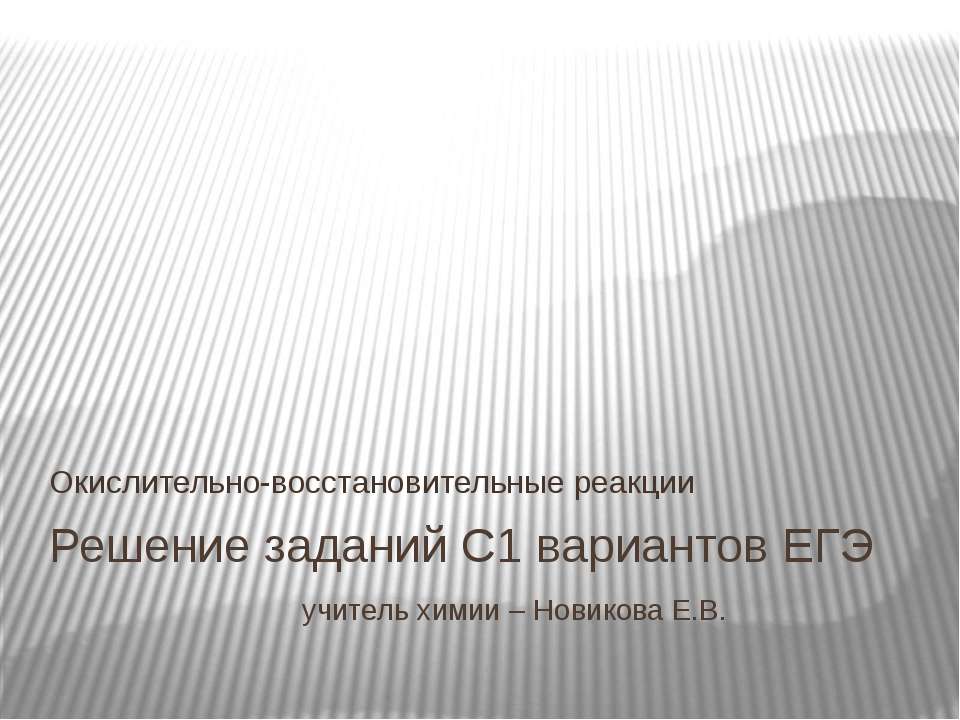 Решение заданий С1 вариантов ЕГЭ - Скачать презентации бесплатно | Читать или скачать учебники для школы онлайн бесплатно ☑ Школьные учебники school-textbook.com