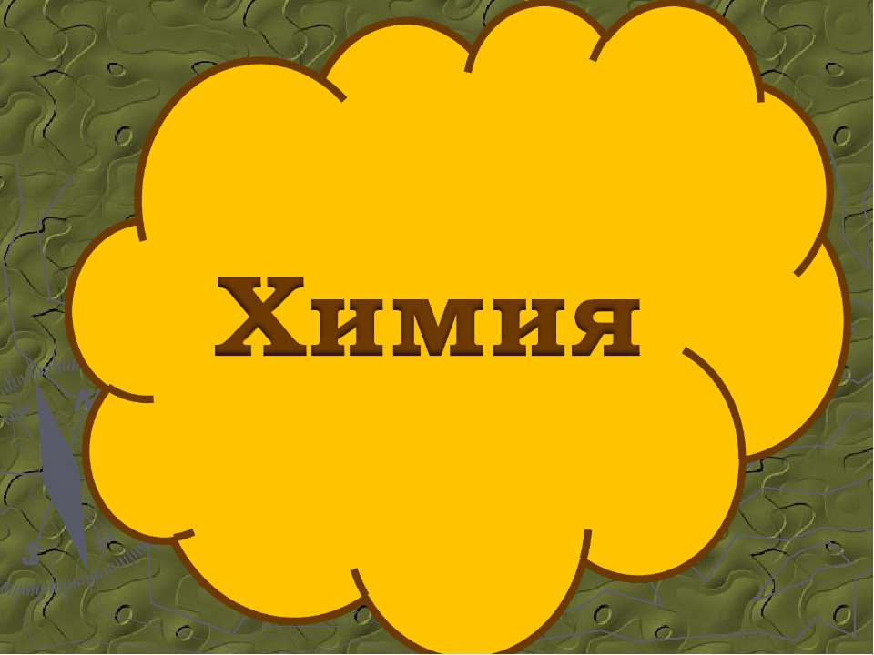 Химия - Скачать презентации бесплатно | Читать или скачать учебники для школы онлайн бесплатно ☑ Школьные учебники school-textbook.com