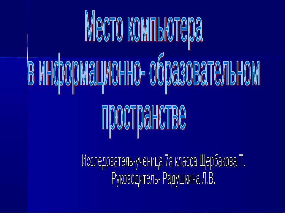 Место компьютера в информационно- образовательном пространстве - Скачать презентации бесплатно | Читать или скачать учебники для школы онлайн бесплатно ☑ Школьные учебники school-textbook.com
