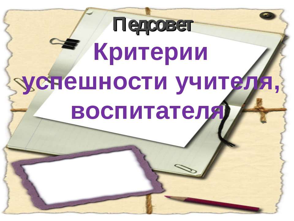 Критерии успешности учителя, воспитателя - Скачать презентации бесплатно | Читать или скачать учебники для школы онлайн бесплатно ☑ Школьные учебники school-textbook.com