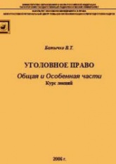 Уголовное право. Общая и Особенная части. Курс лекций - Батычко В.Т.  - Скачать презентации бесплатно | Читать или скачать учебники для школы онлайн бесплатно ☑ Школьные учебники school-textbook.com