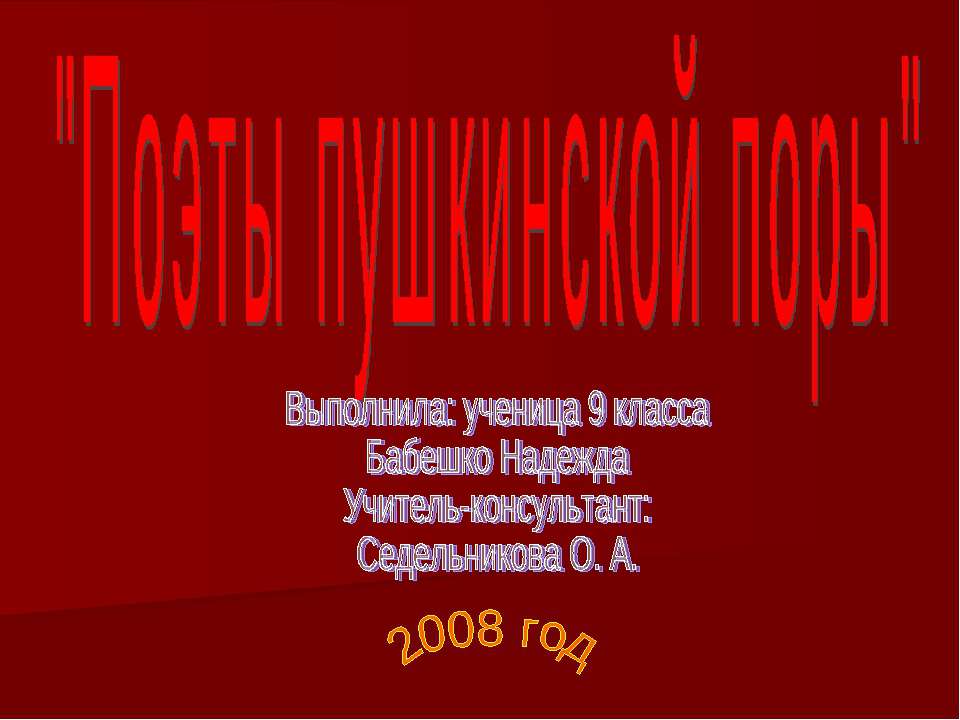 Поэты пушкинской поры 9 класс - Скачать презентации бесплатно | Читать или скачать учебники для школы онлайн бесплатно ☑ Школьные учебники school-textbook.com