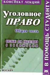 Уголовное право. Общая часть (конспект лекций) - Смирнов М.М.  - Скачать презентации бесплатно | Читать или скачать учебники для школы онлайн бесплатно ☑ Школьные учебники school-textbook.com