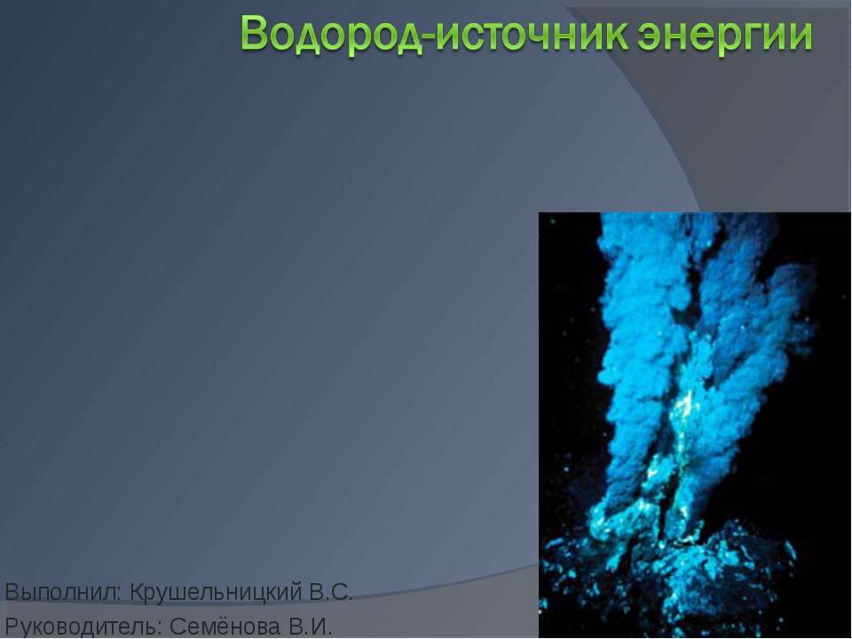Водород-источник энергии - Скачать презентации бесплатно | Читать или скачать учебники для школы онлайн бесплатно ☑ Школьные учебники school-textbook.com
