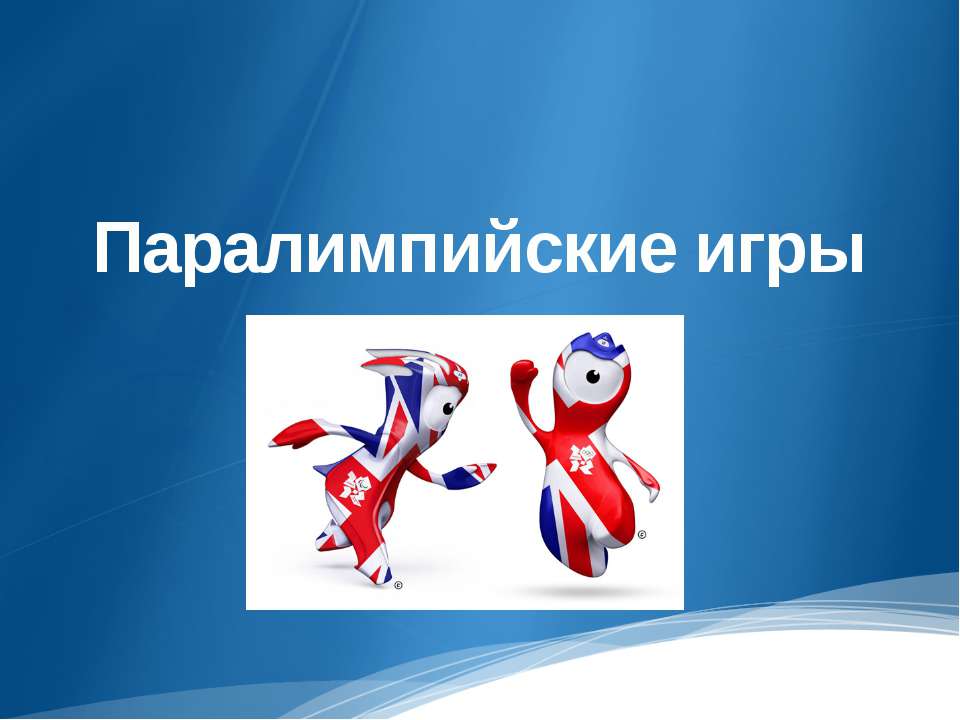 Паралимпийские игры - Скачать презентации бесплатно | Читать или скачать учебники для школы онлайн бесплатно ☑ Школьные учебники school-textbook.com