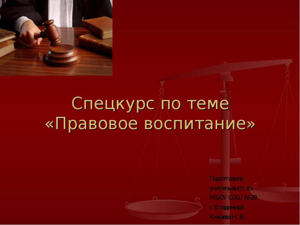 Правовое воспитание - Скачать презентации бесплатно | Читать или скачать учебники для школы онлайн бесплатно ☑ Школьные учебники school-textbook.com