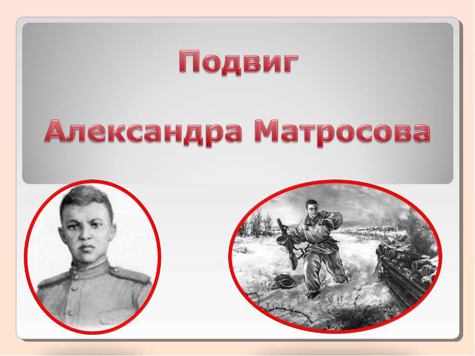 Подвиг Александра Матросова  - Скачать презентации бесплатно | Читать или скачать учебники для школы онлайн бесплатно ☑ Школьные учебники school-textbook.com