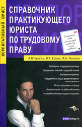 Справочник практикующего юриста по трудовому праву - Сутягин А.В, Ершов В.А, Толмачев И.А. - Скачать презентации бесплатно | Читать или скачать учебники для школы онлайн бесплатно ☑ Школьные учебники school-textbook.com