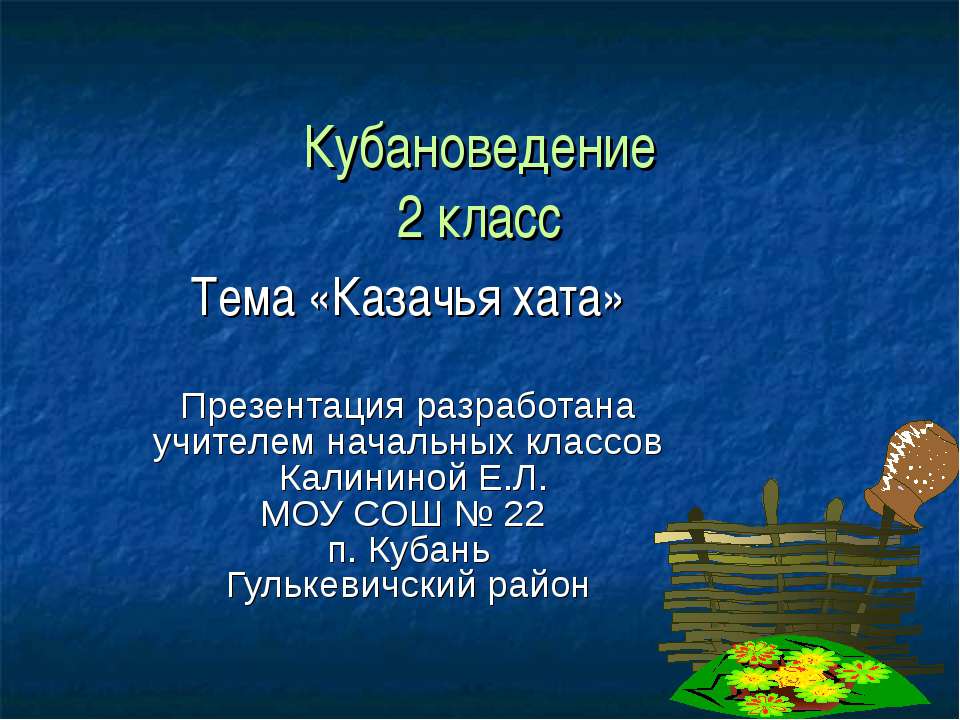 Казачья хата - Скачать презентации бесплатно | Читать или скачать учебники для школы онлайн бесплатно ☑ Школьные учебники school-textbook.com