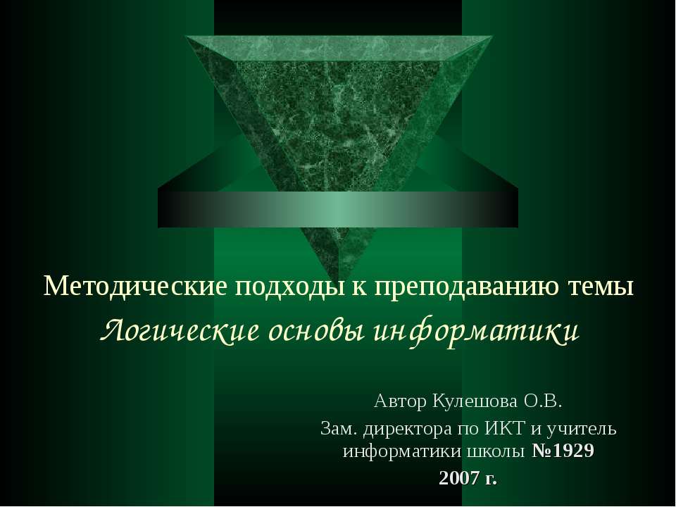 Логические основы информатики - Скачать презентации бесплатно | Читать или скачать учебники для школы онлайн бесплатно ☑ Школьные учебники school-textbook.com