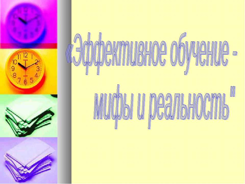 Эффективное обучение - мифы и реальность - Скачать презентации бесплатно | Читать или скачать учебники для школы онлайн бесплатно ☑ Школьные учебники school-textbook.com
