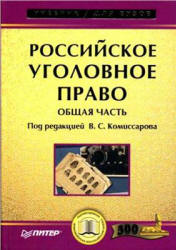 Российское уголовное право. Общая часть. Под редакцией - Комиссарова В.С.  - Скачать презентации бесплатно | Читать или скачать учебники для школы онлайн бесплатно ☑ Школьные учебники school-textbook.com
