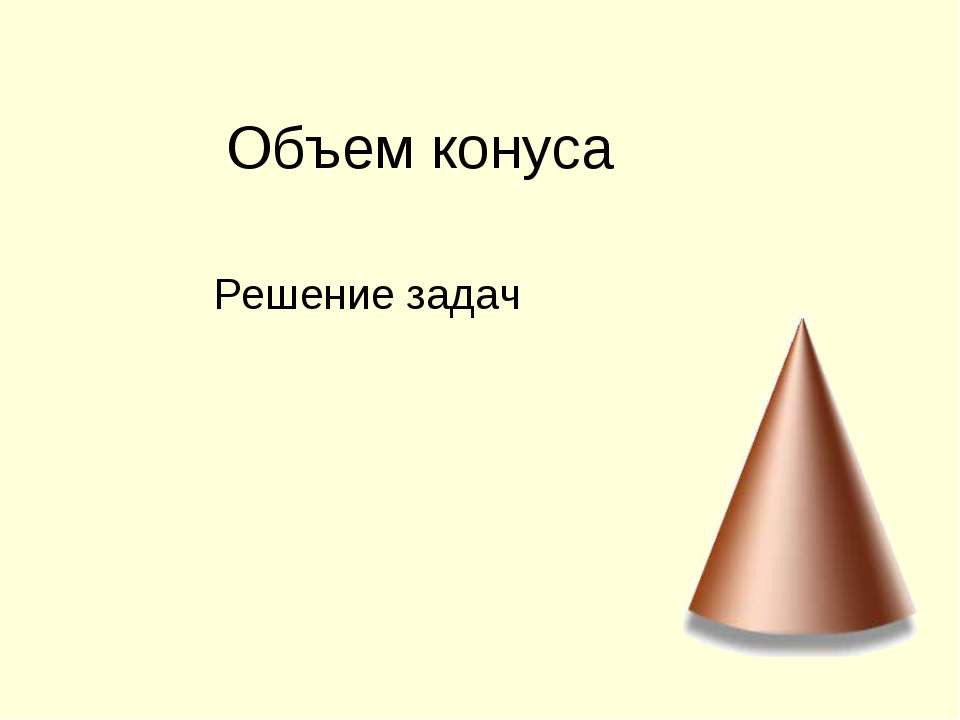 Объем конуса - Скачать презентации бесплатно | Читать или скачать учебники для школы онлайн бесплатно ☑ Школьные учебники school-textbook.com
