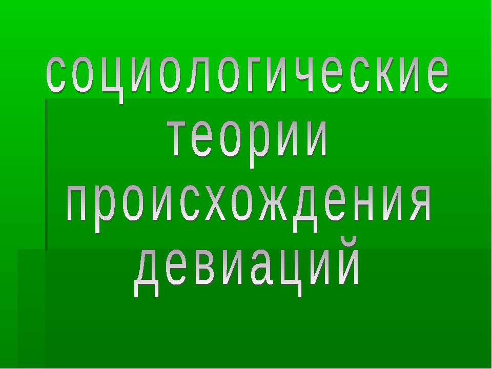 СОЦИОЛОГИЧЕСКИЕ ТЕОРИИ ПРОИСХОЖДЕНИЯ ДЕВИАЦИИ - Скачать презентации бесплатно | Читать или скачать учебники для школы онлайн бесплатно ☑ Школьные учебники school-textbook.com