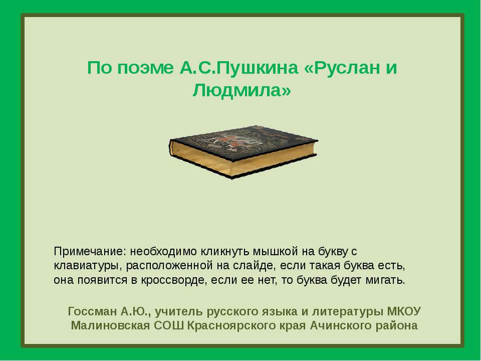По поэме А.С.Пушкина «Руслан и Людмила»  - Скачать презентации бесплатно | Читать или скачать учебники для школы онлайн бесплатно ☑ Школьные учебники school-textbook.com