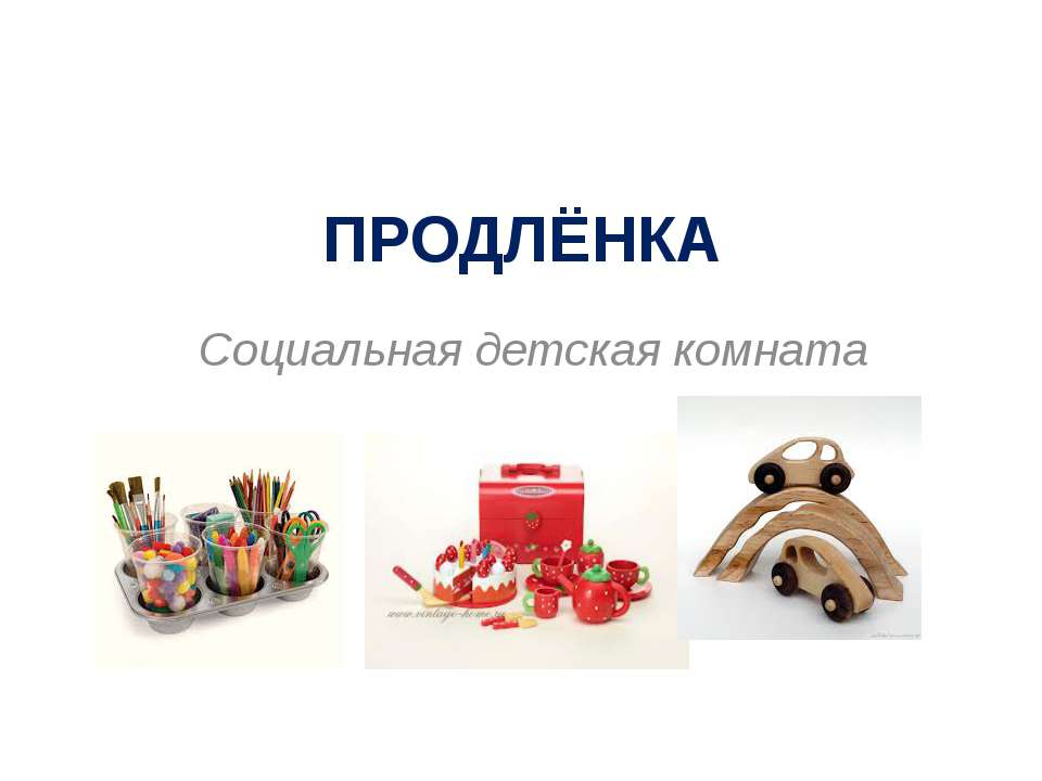 ПРОДЛЁНКА - Скачать презентации бесплатно | Читать или скачать учебники для школы онлайн бесплатно ☑ Школьные учебники school-textbook.com