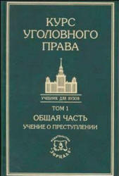 Курс уголовного права. В 5 томах. Под редакцией - Кузнецовой И.М, Тяжковой И.М, Борзенкова Г.Н, Комисарова В.С.  - Скачать презентации бесплатно | Читать или скачать учебники для школы онлайн бесплатно ☑ Школьные учебники school-textbook.com