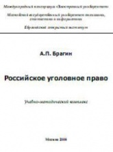 Российское уголовное право - Брагин А.П.  - Скачать презентации бесплатно | Читать или скачать учебники для школы онлайн бесплатно ☑ Школьные учебники school-textbook.com