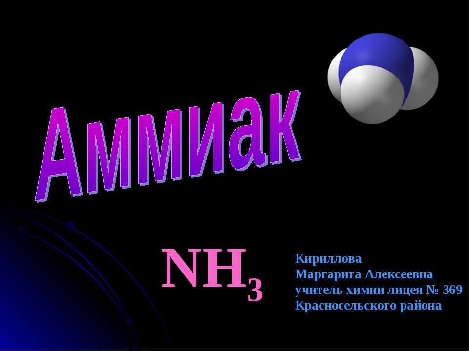 Аммиак NH3 - Скачать презентации бесплатно | Читать или скачать учебники для школы онлайн бесплатно ☑ Школьные учебники school-textbook.com