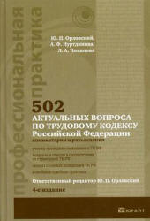 502 актуальных вопроса по Трудовому кодексу РФ (комментарии и разъяснения) - Орловский Ю.П., Нуртдинова А.Ф., Чиканова Л.А.  - Скачать презентации бесплатно | Читать или скачать учебники для школы онлайн бесплатно ☑ Школьные учебники school-textbook.com