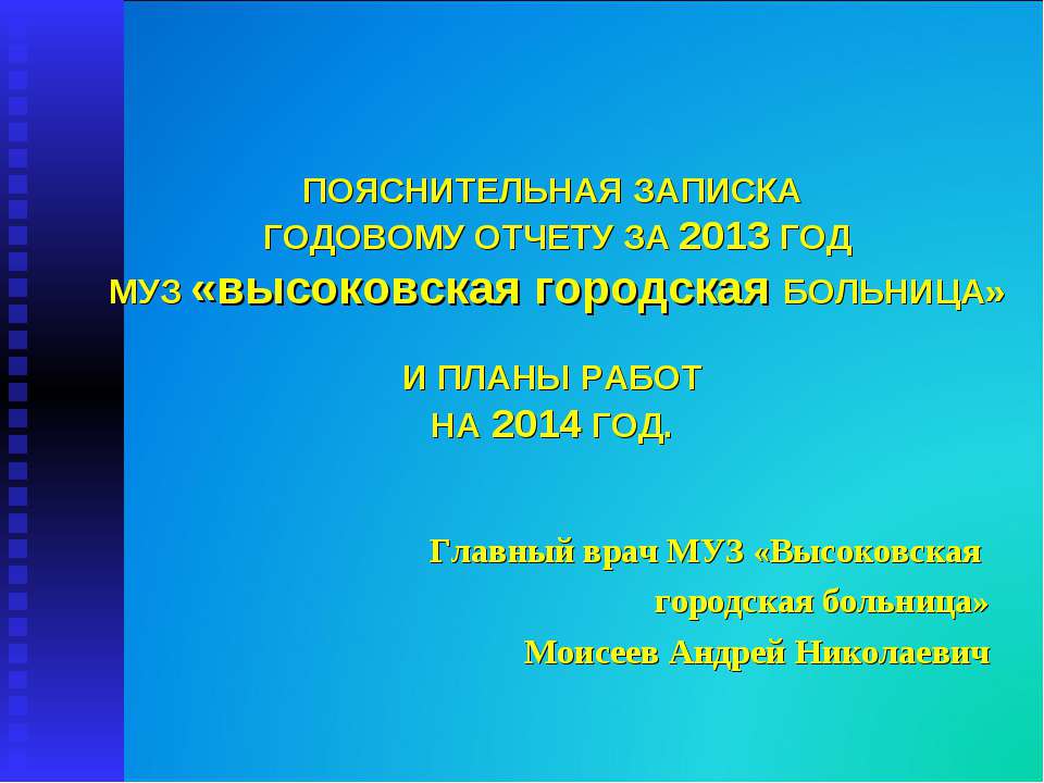 Итоги работы МУЗ "Высоковская городская больница" за 2013 год  - Скачать презентации бесплатно | Читать или скачать учебники для школы онлайн бесплатно ☑ Школьные учебники school-textbook.com
