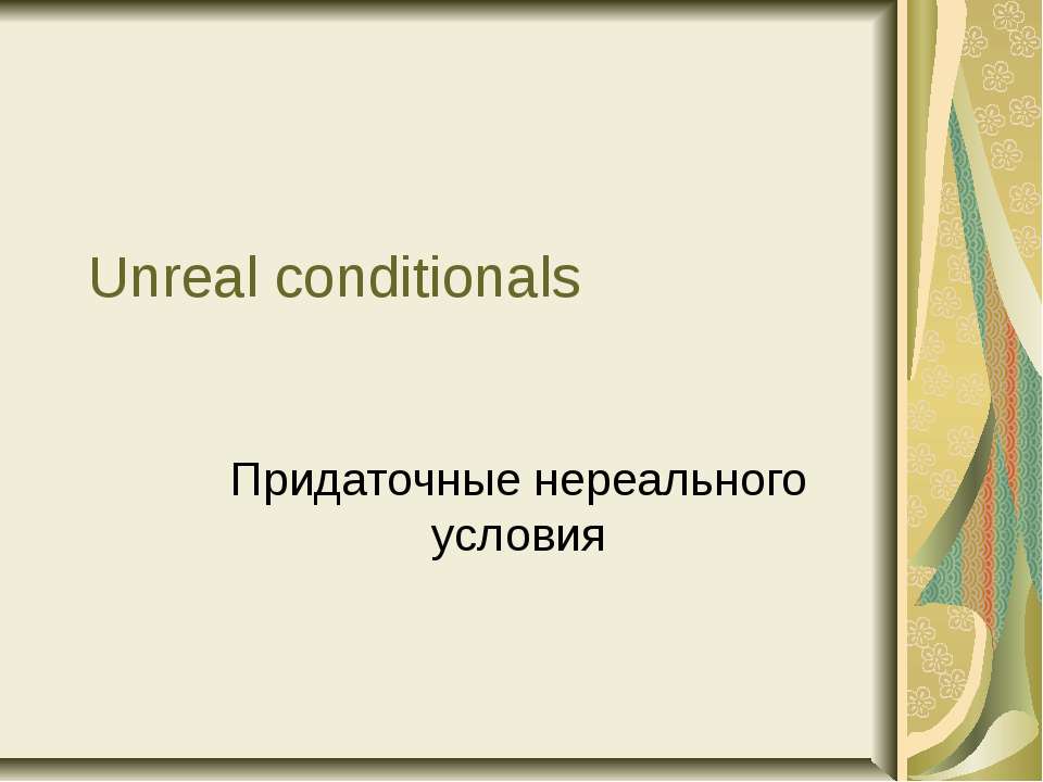 Unreal conditionals - Скачать презентации бесплатно | Читать или скачать учебники для школы онлайн бесплатно ☑ Школьные учебники school-textbook.com