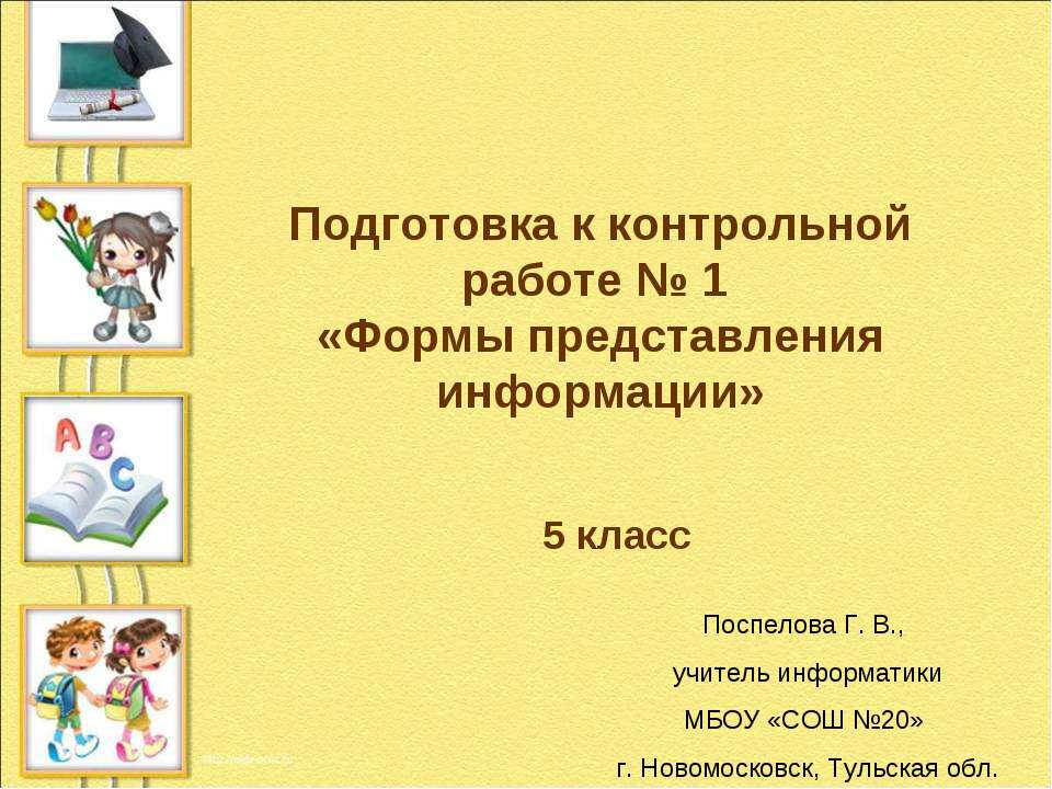 Формы представления информации - Скачать презентации бесплатно | Читать или скачать учебники для школы онлайн бесплатно ☑ Школьные учебники school-textbook.com