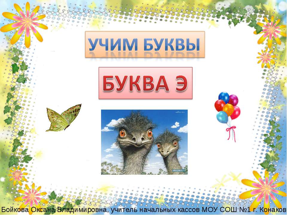 Буква Э - Скачать презентации бесплатно | Читать или скачать учебники для школы онлайн бесплатно ☑ Школьные учебники school-textbook.com