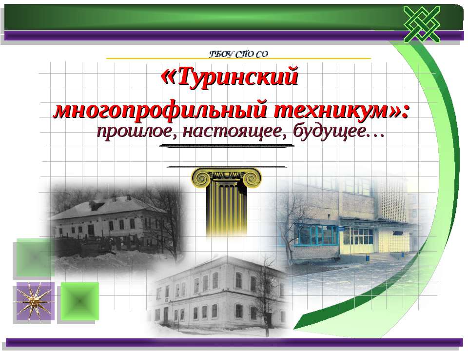 Туринский многопрофильный техникум - Скачать презентации бесплатно | Читать или скачать учебники для школы онлайн бесплатно ☑ Школьные учебники school-textbook.com
