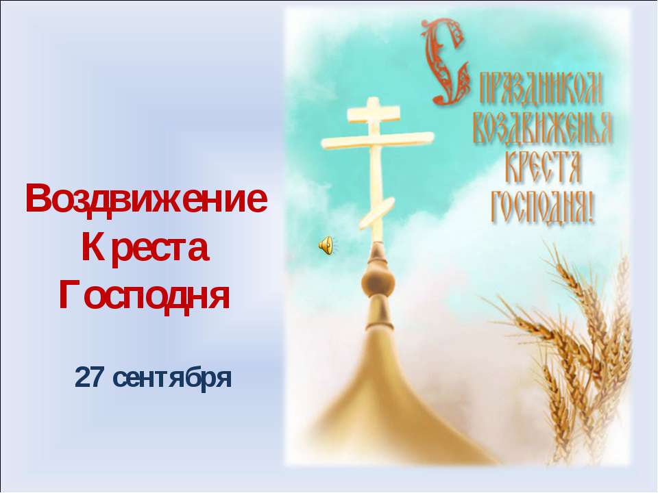 Воздвижение Креста Господня - Скачать презентации бесплатно | Читать или скачать учебники для школы онлайн бесплатно ☑ Школьные учебники school-textbook.com