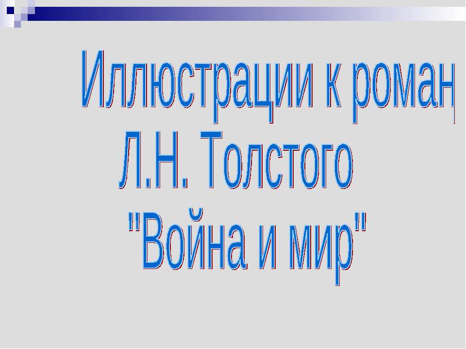 Иллюстрации к роману Л.Н. Толстого "Война и мир"  - Скачать презентации бесплатно | Читать или скачать учебники для школы онлайн бесплатно ☑ Школьные учебники school-textbook.com
