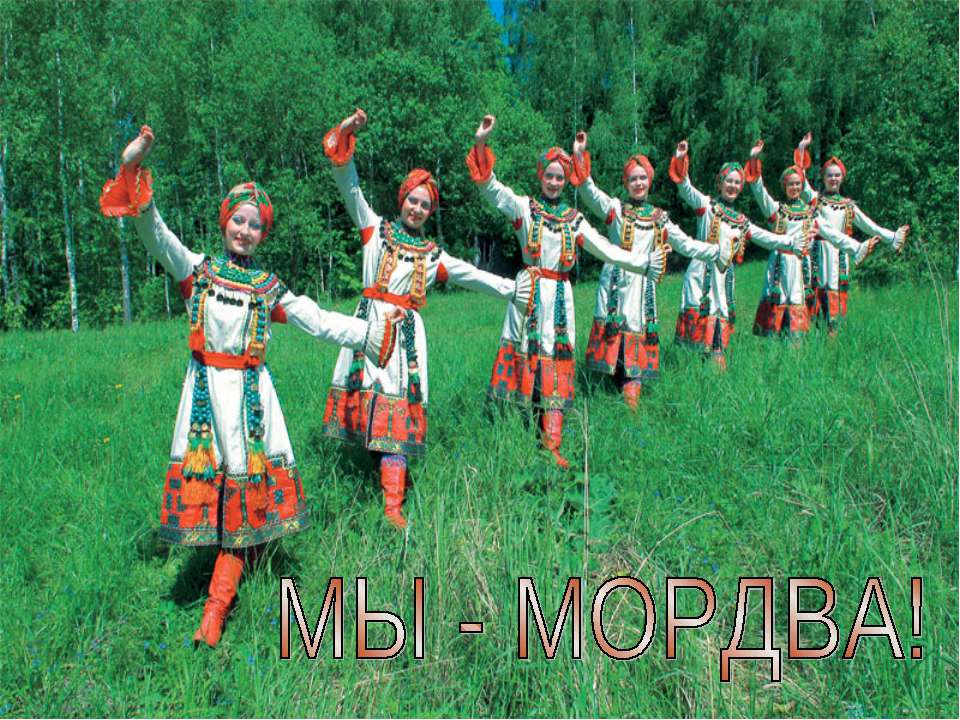 Мы-Мордва!  - Скачать презентации бесплатно | Читать или скачать учебники для школы онлайн бесплатно ☑ Школьные учебники school-textbook.com