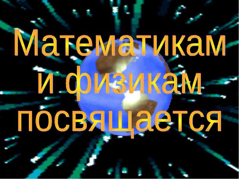 Математикам и физикам посвящается - Скачать презентации бесплатно | Читать или скачать учебники для школы онлайн бесплатно ☑ Школьные учебники school-textbook.com