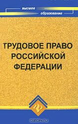 Трудовое право Российской Федерации - Смоленский М.Б. - Скачать презентации бесплатно | Читать или скачать учебники для школы онлайн бесплатно ☑ Школьные учебники school-textbook.com