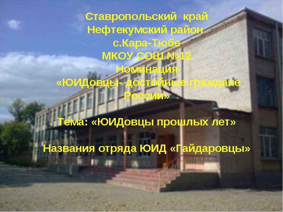 ЮИДовцы прошлых лет  - Скачать презентации бесплатно | Читать или скачать учебники для школы онлайн бесплатно ☑ Школьные учебники school-textbook.com