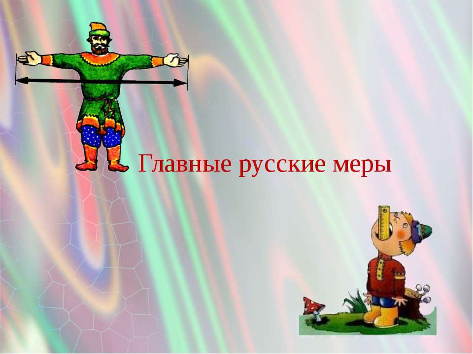 Главные русские меры  - Скачать презентации бесплатно | Читать или скачать учебники для школы онлайн бесплатно ☑ Школьные учебники school-textbook.com
